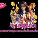ซุปเปอร์สล็อต918